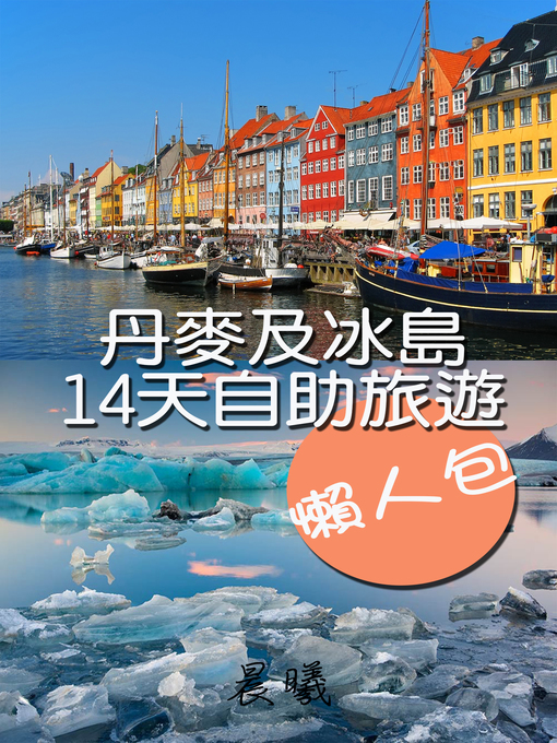 Cover image for 丹麥及冰島14天自助旅遊懶人包